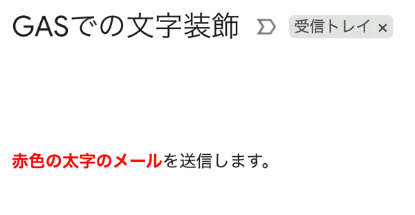 gas htmlメール 文字色 太字