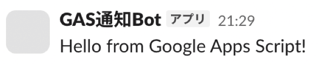 gas slack メッセージ送信