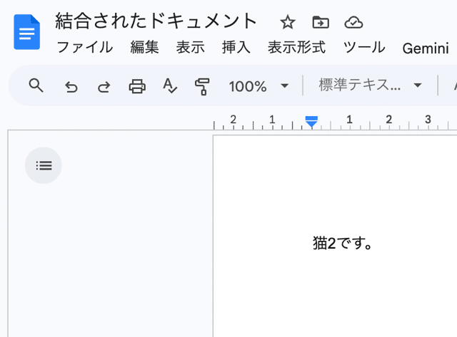 google ドキュメント 結合